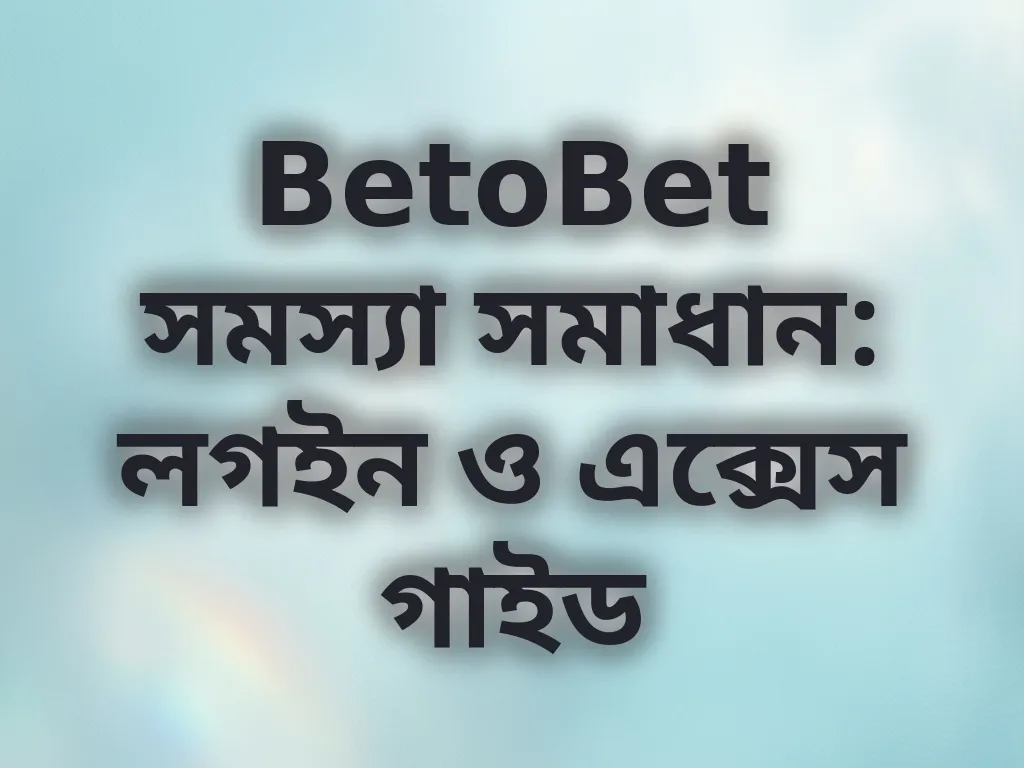 BetoBet এক্সেস গাইড